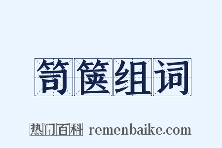 笥箧组词是什么意思的图片